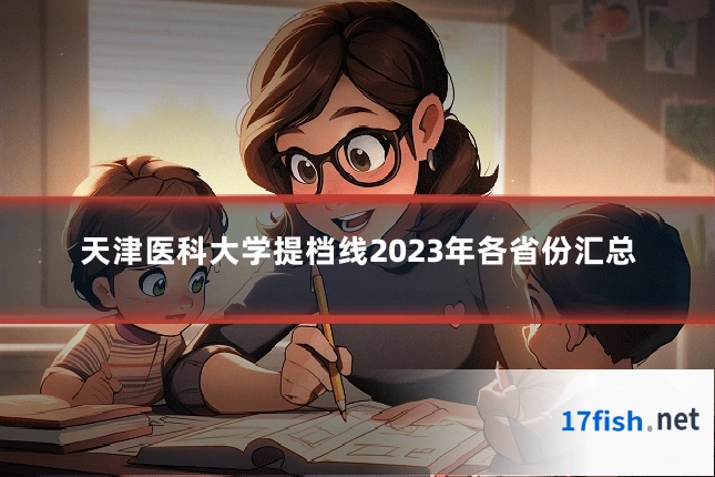 天津医科大学提档线2023年各省份汇总