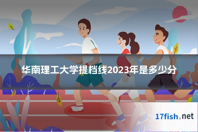华南理工大学提档线2023年是多少分