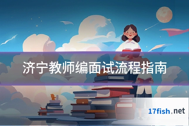 济宁教师编面试流程指南