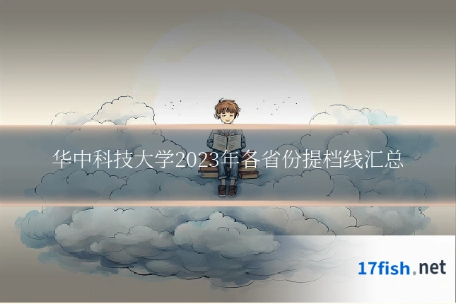 华中科技大学2023年各省份提档线汇总