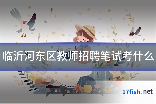 临沂河东区教师招聘笔试考什么