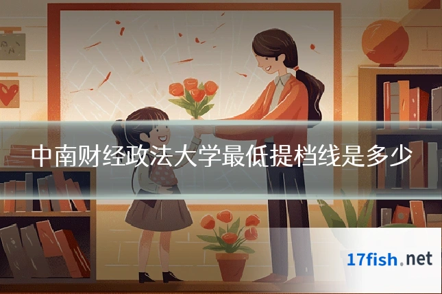 中南财经政法大学最低提档线是多少