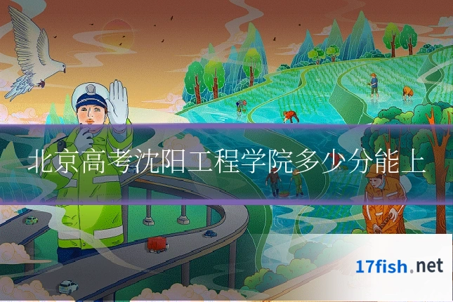 北京高考沈阳工程学院多少分能上