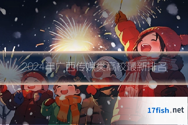 2024年广西传媒类高校最新排名