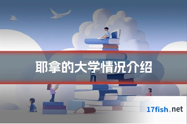耶拿的大学情况介绍