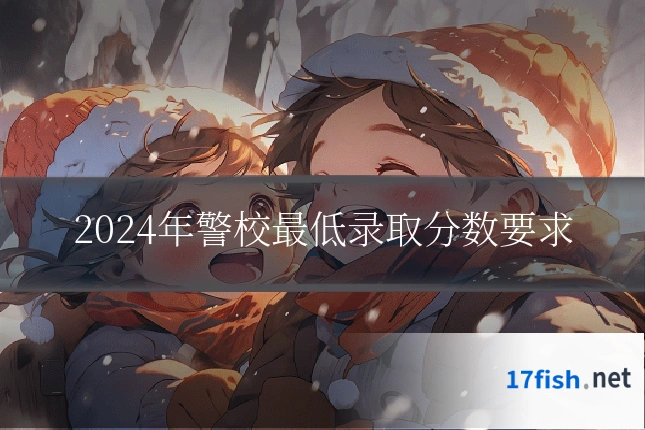 2024年警校最低录取分数要求