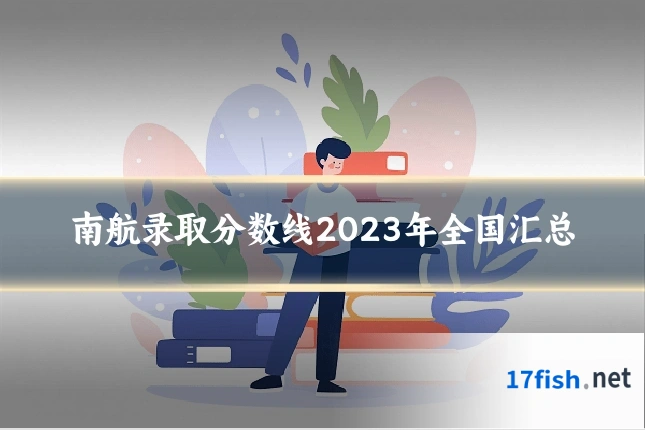 南航录取分数线2023年全国汇总