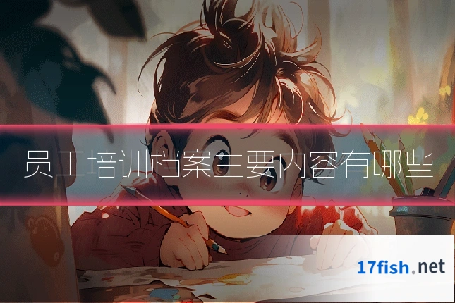员工培训档案主要内容有哪些