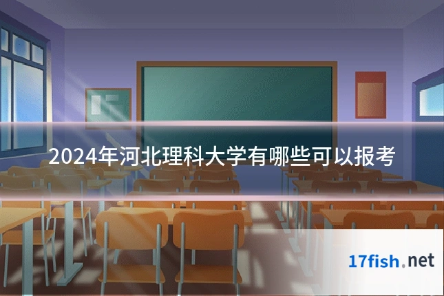 2024年河北理科大学有哪些可以报考