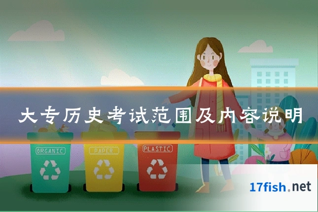 大专历史考试范围及内容说明