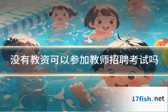 没有教资可以参加教师招聘考试吗