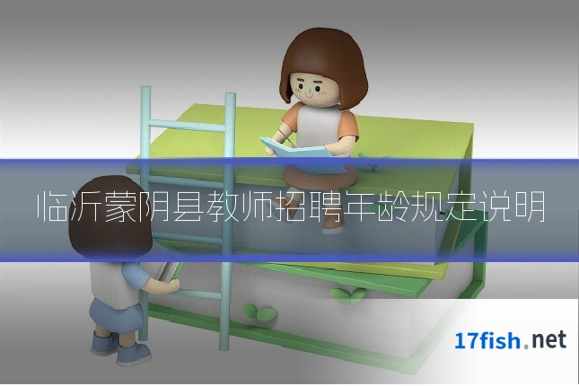 临沂蒙阴县教师招聘年龄规定说明