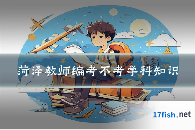 菏泽教师编考不考学科知识