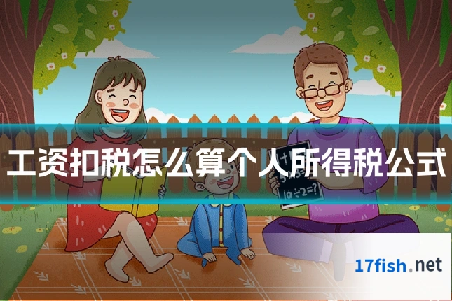 工资扣税怎么算个人所得税公式
