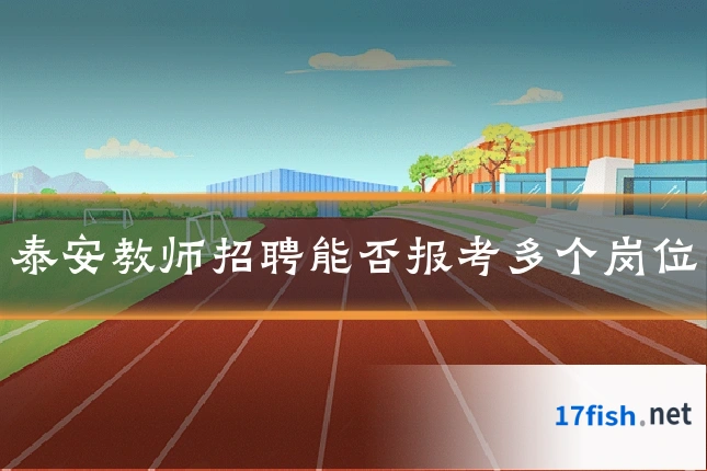 泰安教师招聘能否报考多个岗位