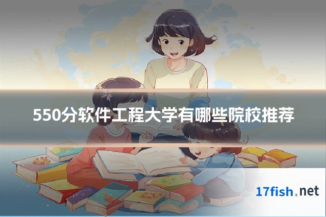 550分软件工程大学有哪些院校推荐