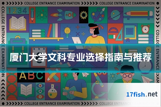 厦门大学文科专业选择指南与推荐