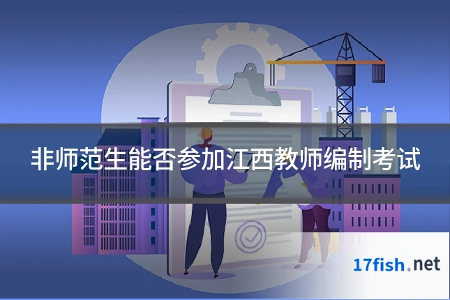 非师范生能否参加江西教师编制考试