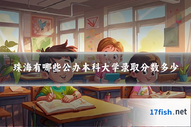 珠海有哪些公办本科大学录取分数多少