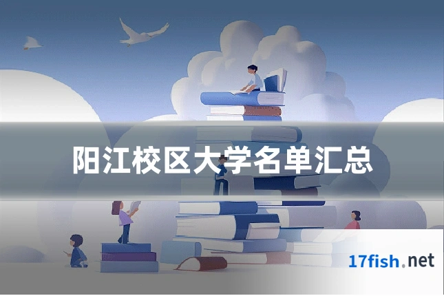阳江校区大学名单汇总