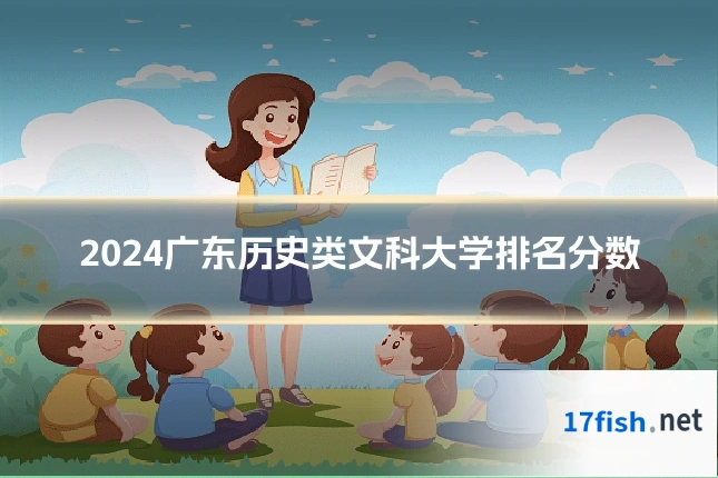 2024广东历史类文科大学排名分数