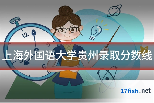 上海外国语大学贵州录取分数线