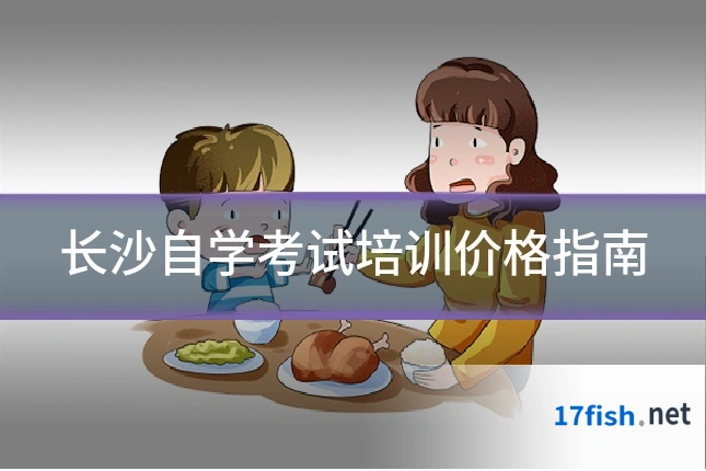 长沙自学考试培训价格指南