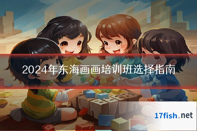 2024年东海画画培训班选择指南