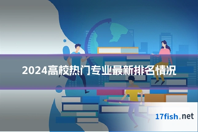 2024高校热门专业最新排名情况