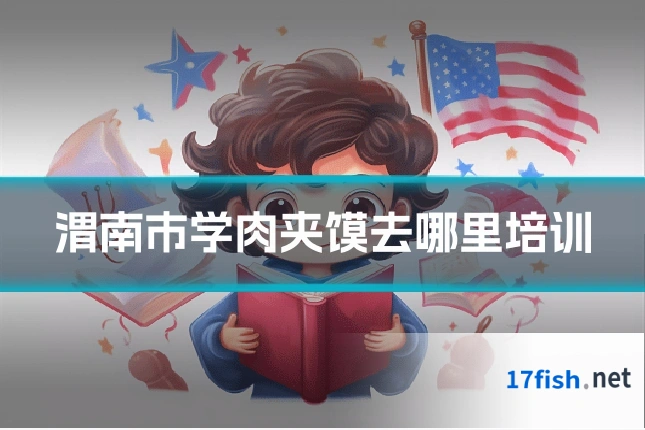 渭南市学肉夹馍去哪里培训