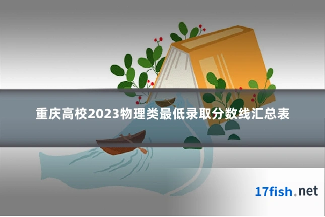 重庆高校2023物理类最低录取分数线汇总表