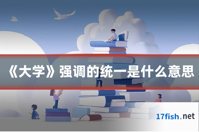 《大学》强调的统一是什么意思