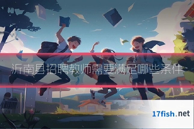 沂南县招聘教师需要满足哪些条件