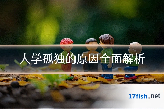 大学孤独的原因全面解析