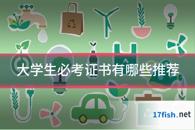 大学生必考证书有哪些推荐