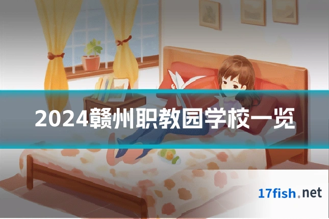 2024赣州职教园学校一览