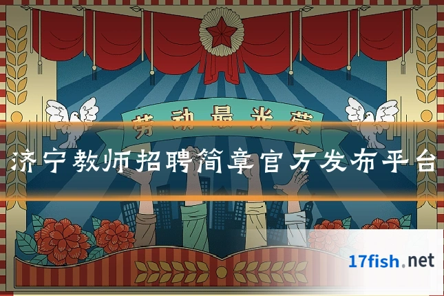 济宁教师招聘简章官方发布平台