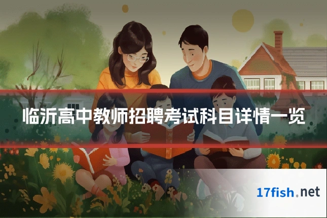 临沂高中教师招聘考试科目详情一览