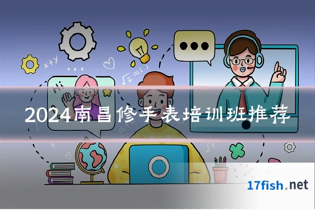 2024南昌修手表培训班推荐