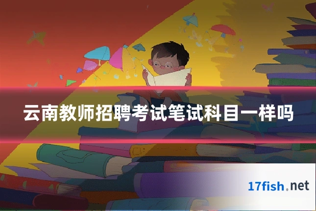 云南教师招聘考试笔试科目一样吗