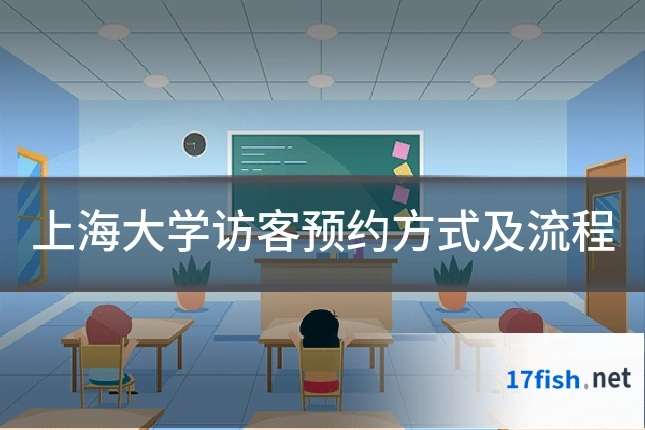 上海大学访客预约方式及流程