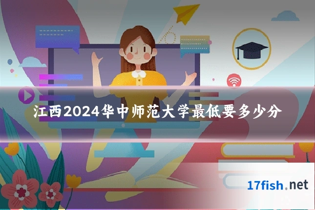 江西2024华中师范大学最低要多少分