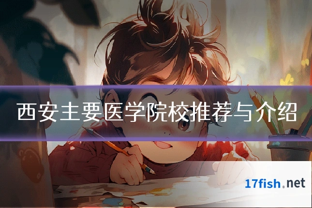 西安主要医学院校推荐与介绍