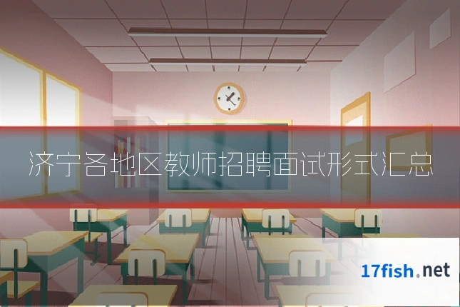 济宁各地区教师招聘面试形式汇总