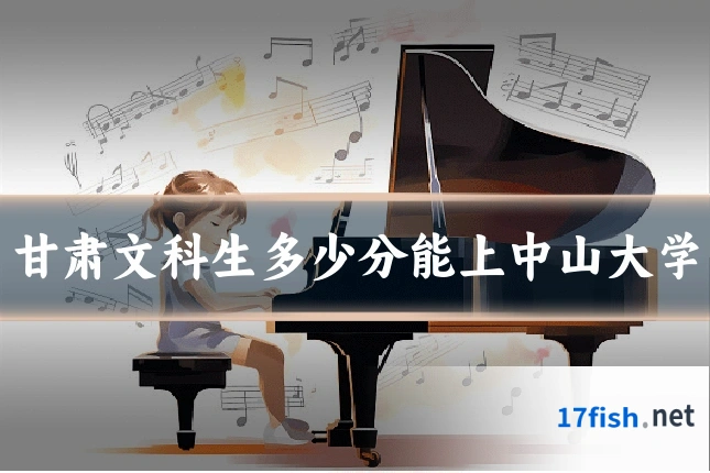 甘肃文科生多少分能上中山大学