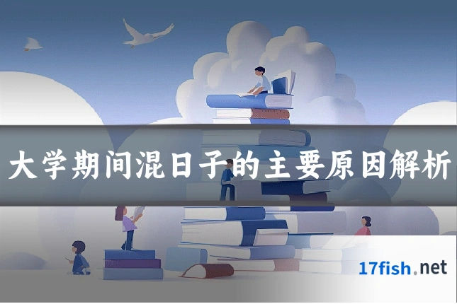 大学期间混日子的主要原因解析