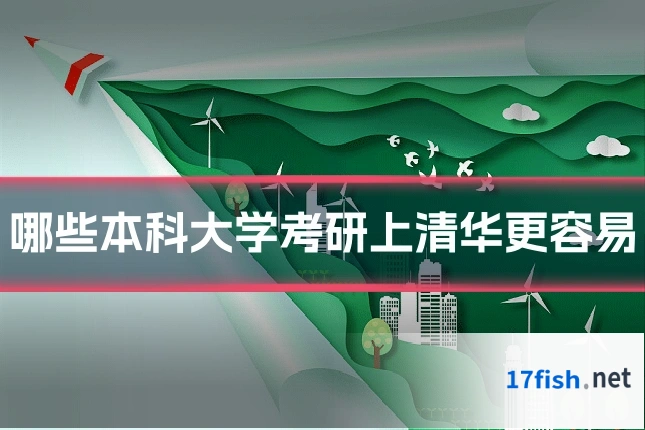 哪些本科大学考研上清华更容易