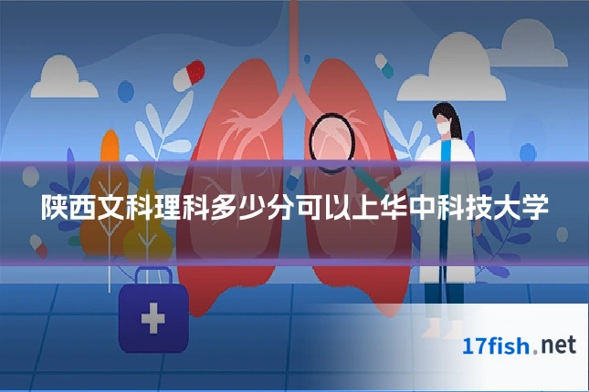 陕西文科理科多少分可以上华中科技大学