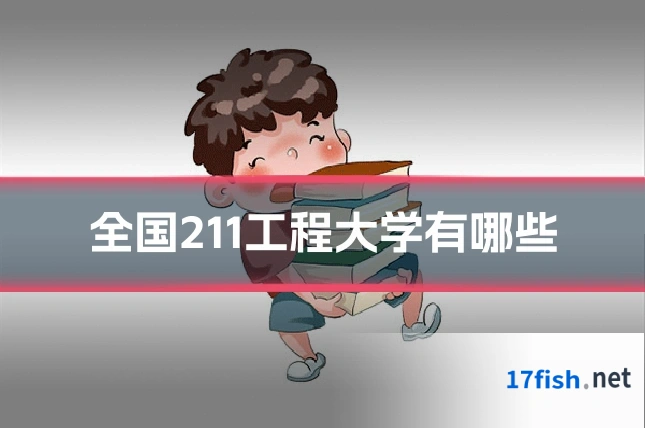 全国211工程大学有哪些