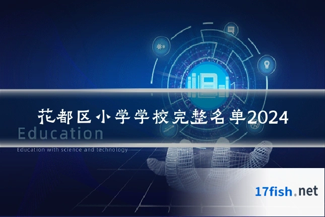 花都区小学学校完整名单2024